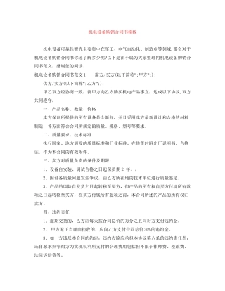 机电设备购销合同书模板