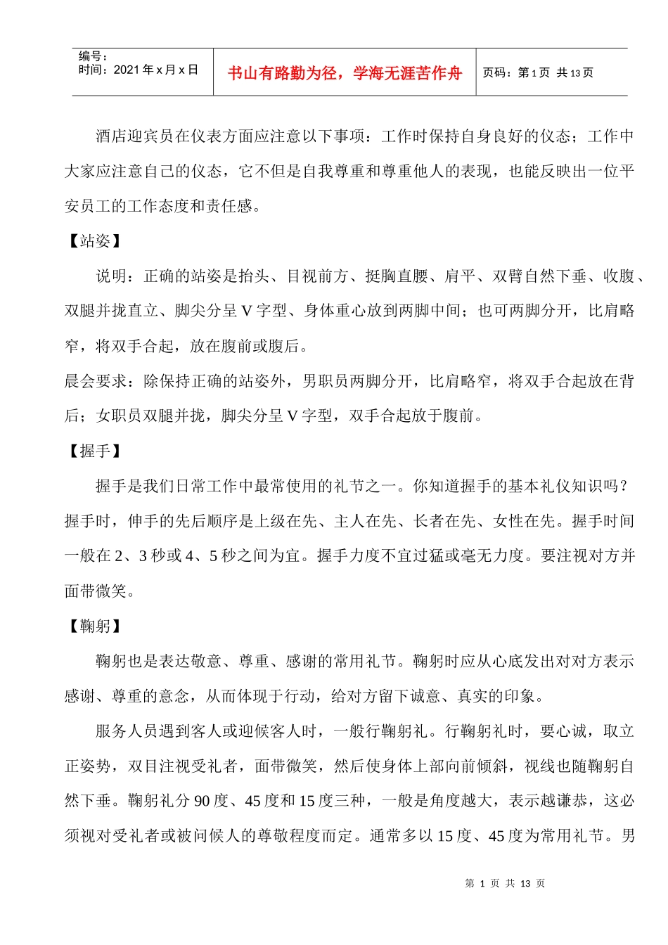 酒店迎宾员在仪表方面应注意以下事项_第1页