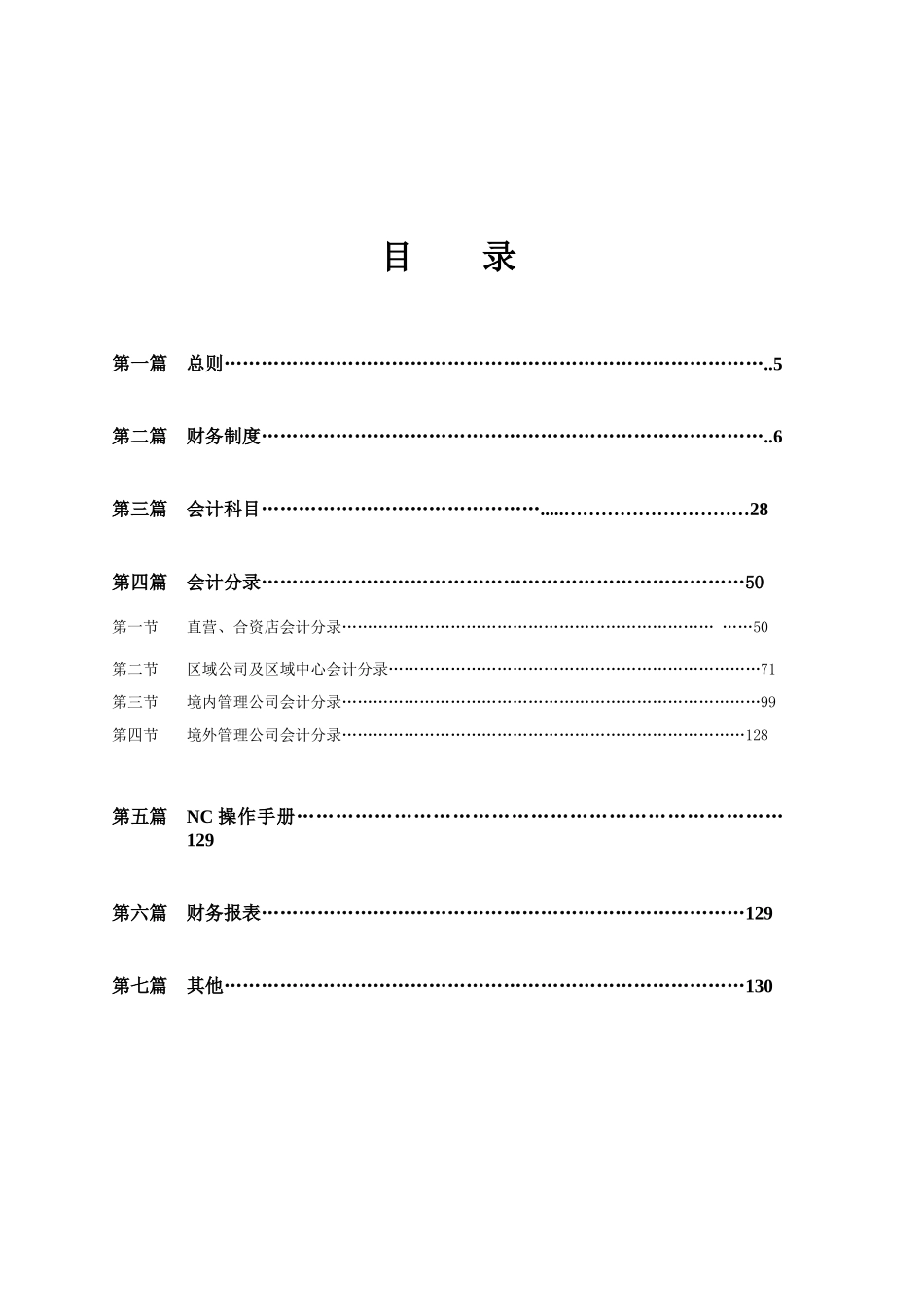 某公司财务会计制度的规定_第3页