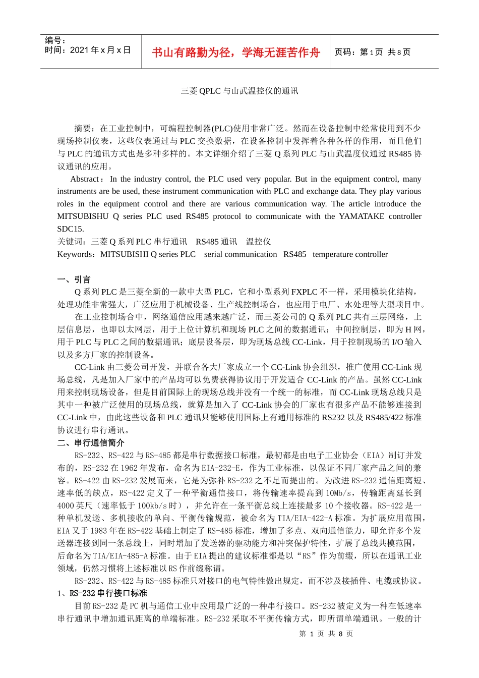 电子论文-三菱QPLC与山武温控仪的通讯_第1页
