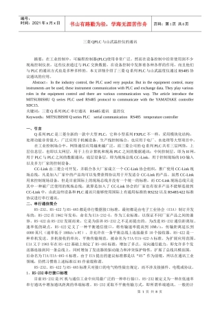 电子论文-三菱QPLC与山武温控仪的通讯
