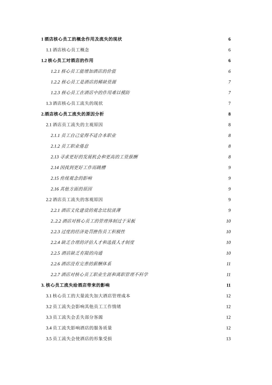 酒店核心员工流失的原因和对策_第2页