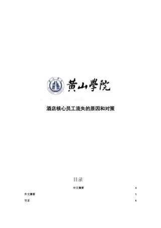 酒店核心员工流失的原因和对策