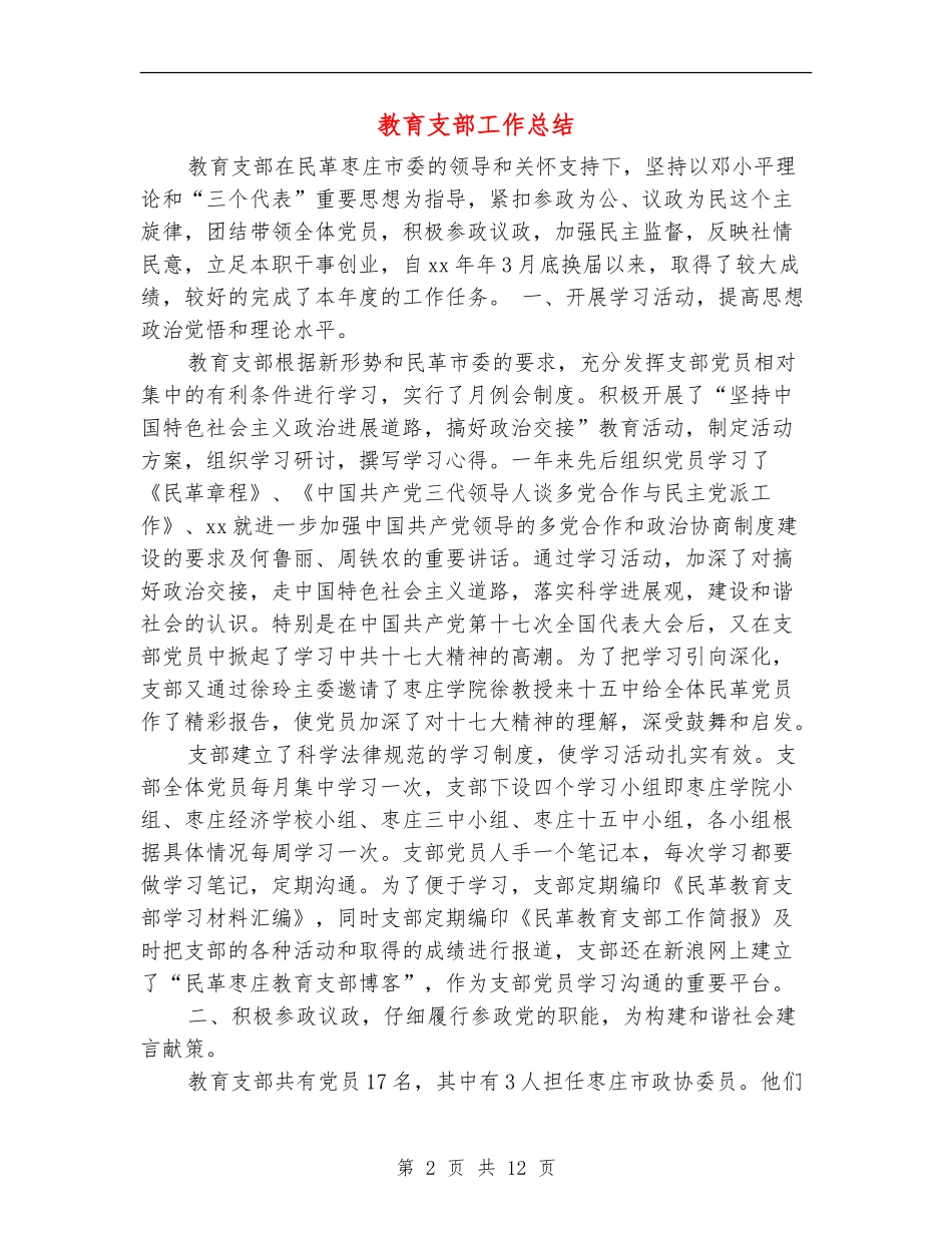 教育支部工作总结(多篇范本)_第2页