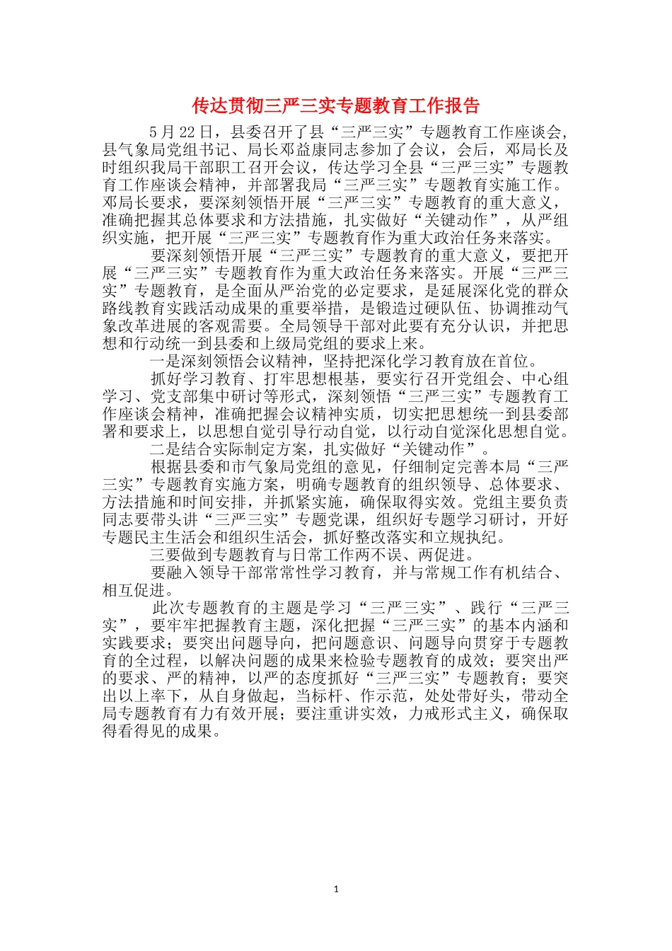 传达贯彻三严三实专题教育工作报告_第1页