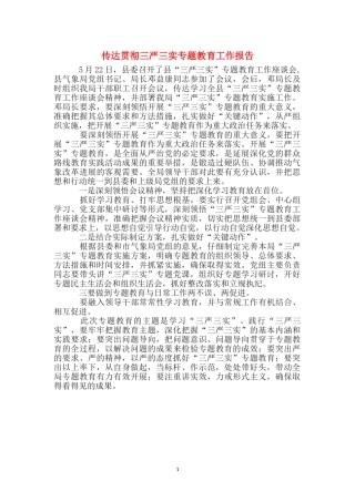 传达贯彻三严三实专题教育工作报告
