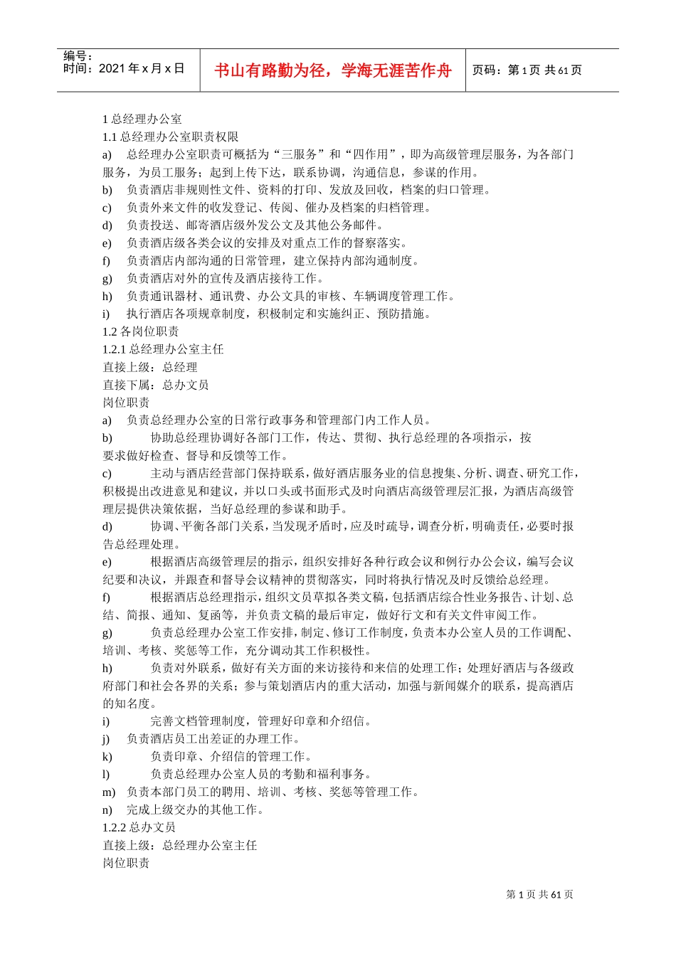 酒店员工日常工作流程(DOC60页)_第1页