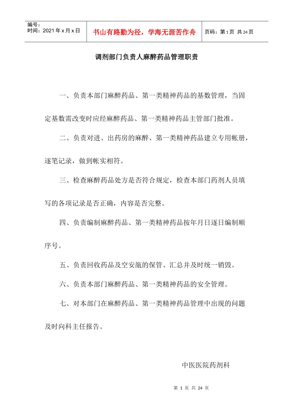 调剂部门负责人麻醉药品管理职责_第1页