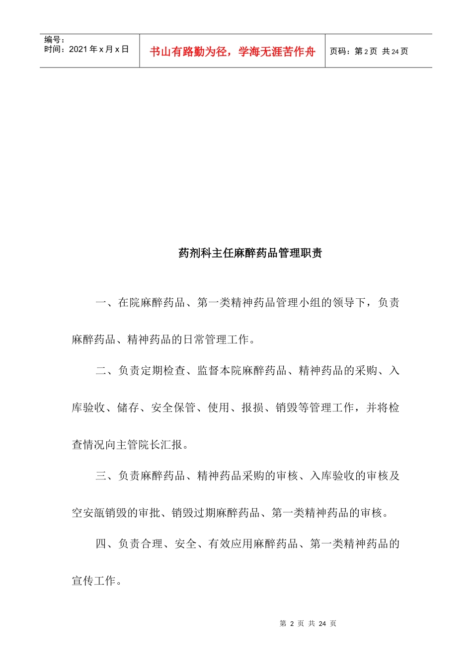 调剂部门负责人麻醉药品管理职责_第2页