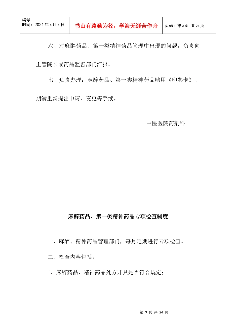 调剂部门负责人麻醉药品管理职责_第3页