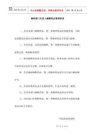 调剂部门负责人麻醉药品管理职责