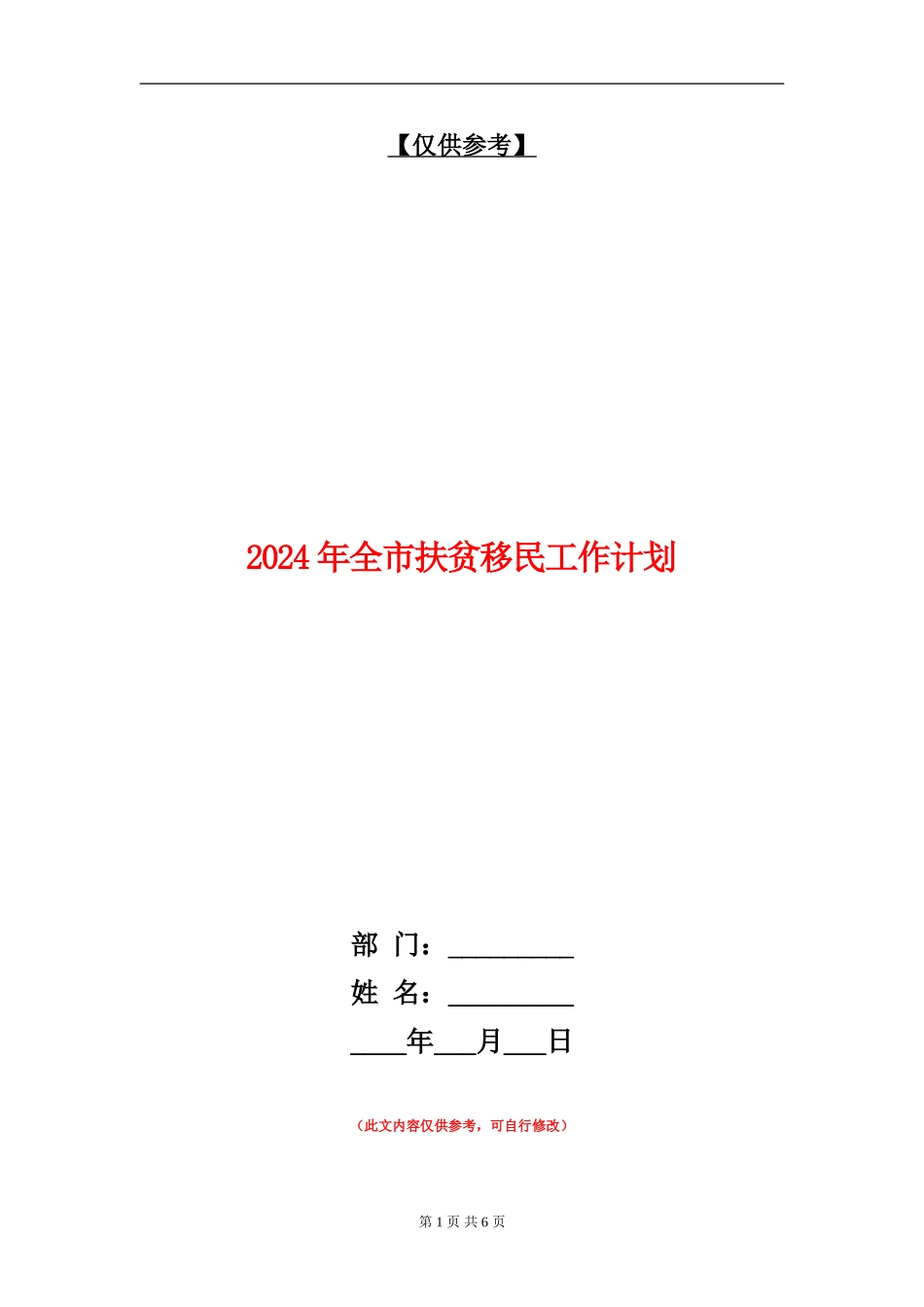 2024年全市扶贫移民工作计划_第1页