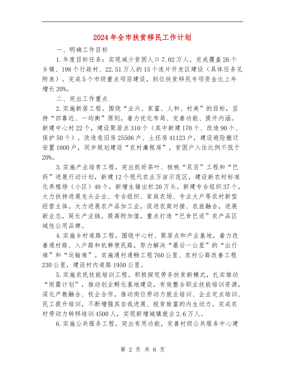 2024年全市扶贫移民工作计划_第2页