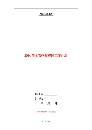 2024年全市扶贫移民工作计划
