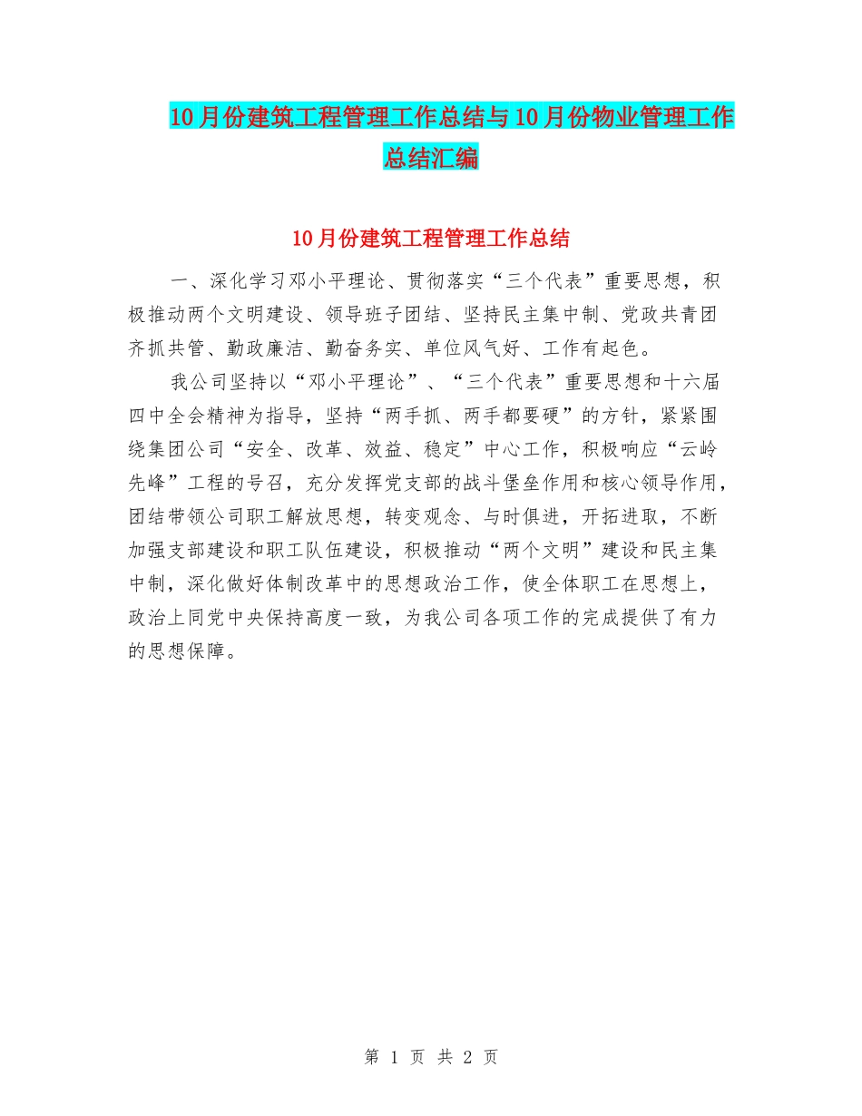 10月份建筑工程管理工作总结与10月份物业管理工作总结汇编_第1页