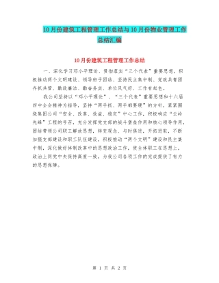 10月份建筑工程管理工作总结与10月份物业管理工作总结汇编