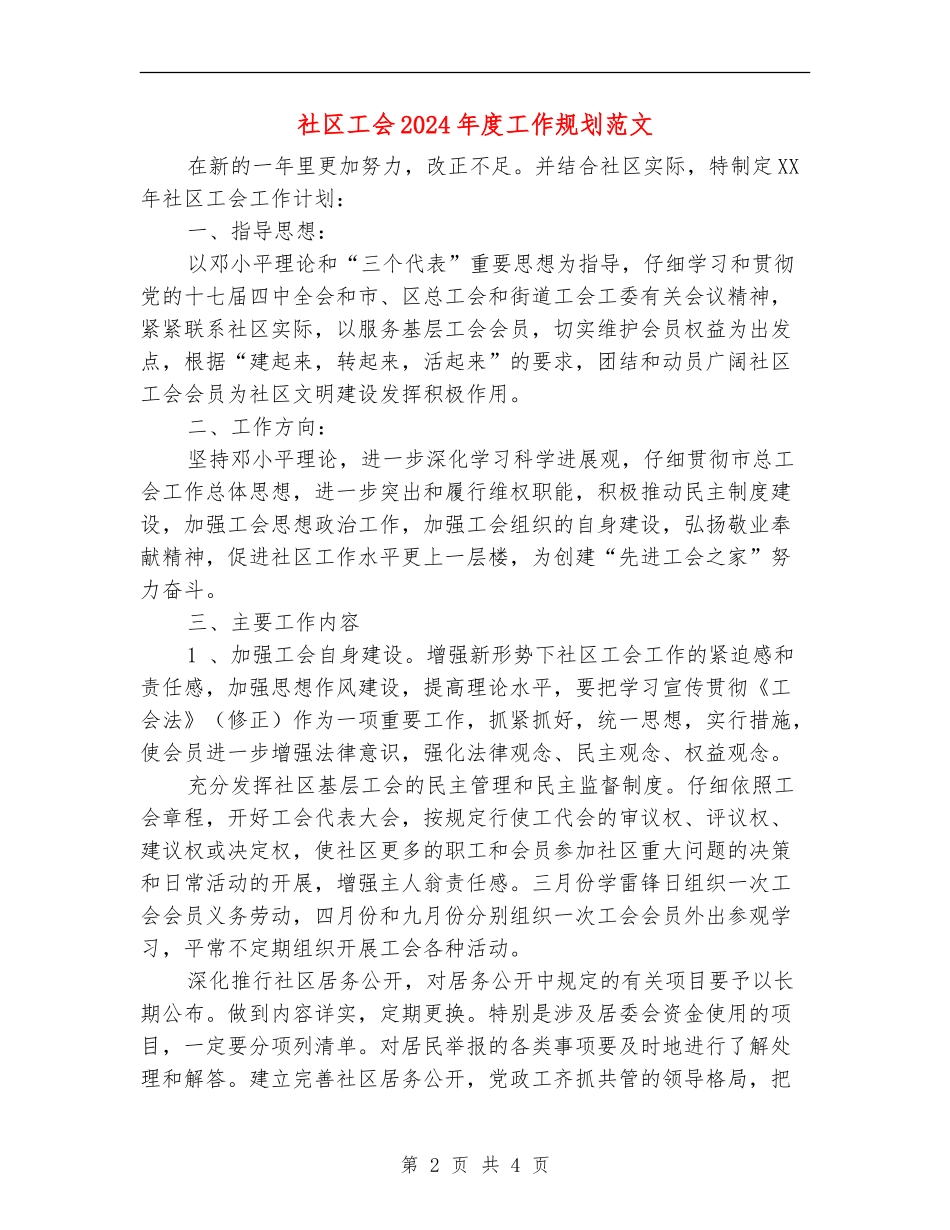 社区工会2024年度工作规划范文_第2页