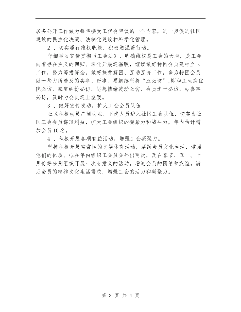 社区工会2024年度工作规划范文_第3页