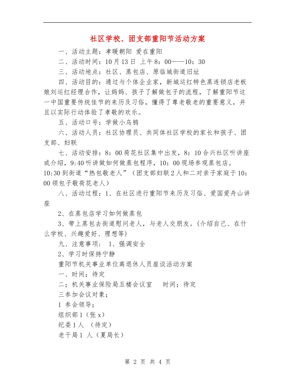 社区学校、团支部重阳节活动方案_第2页