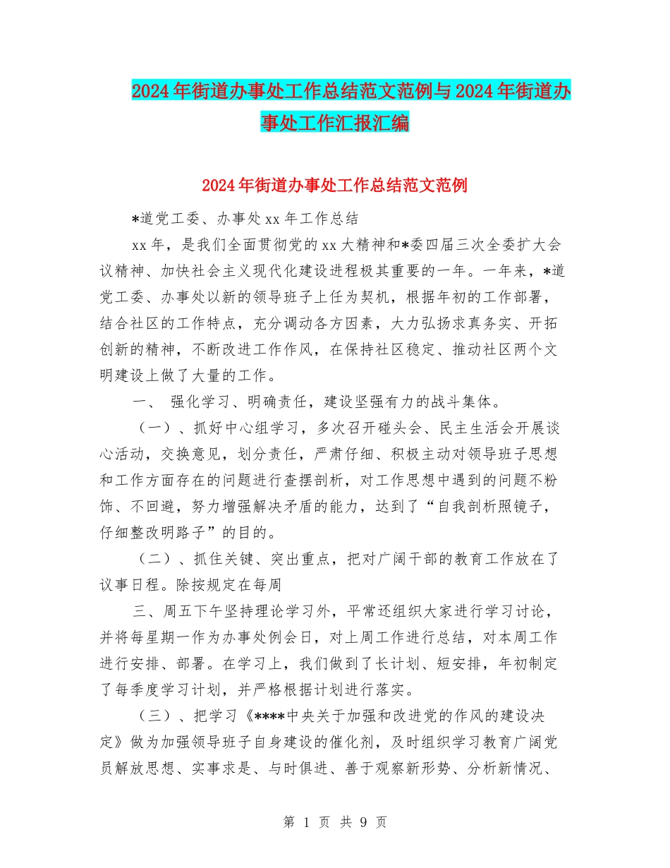 2024年街道办事处工作总结范文范例与2024年街道办事处工作汇报汇编_第1页