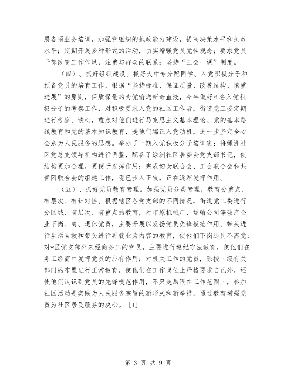 2024年街道办事处工作总结范文范例与2024年街道办事处工作汇报汇编_第3页