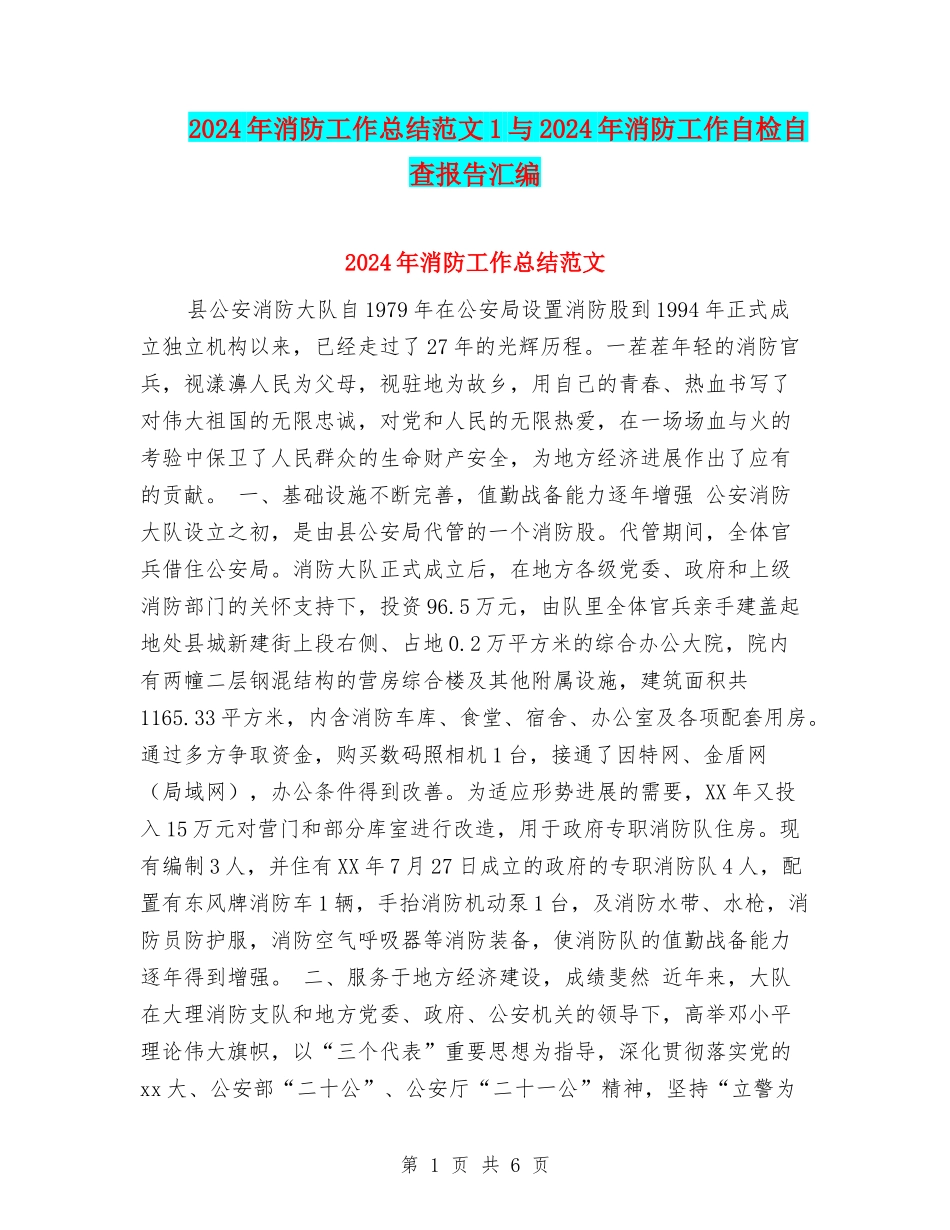 2024年消防工作总结范文1与2024年消防工作自检自查报告汇编_第1页