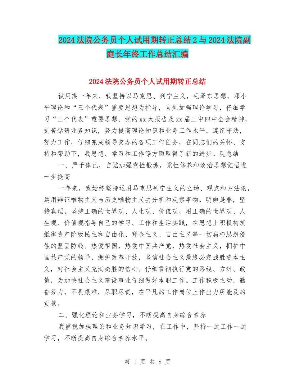 2024法院公务员个人试用期转正总结2与2024法院副庭长年终工作总结汇编_第1页