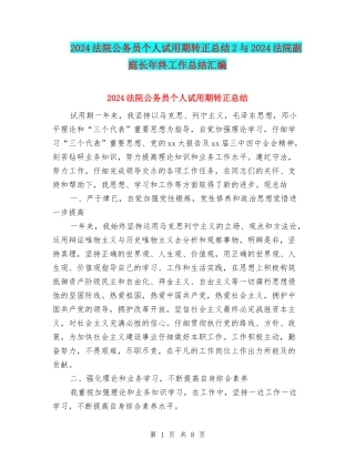 2024法院公务员个人试用期转正总结2与2024法院副庭长年终工作总结汇编