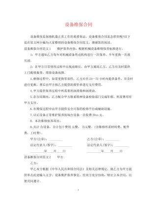设备维保合同