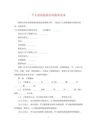 个人房屋装修合同简单范本