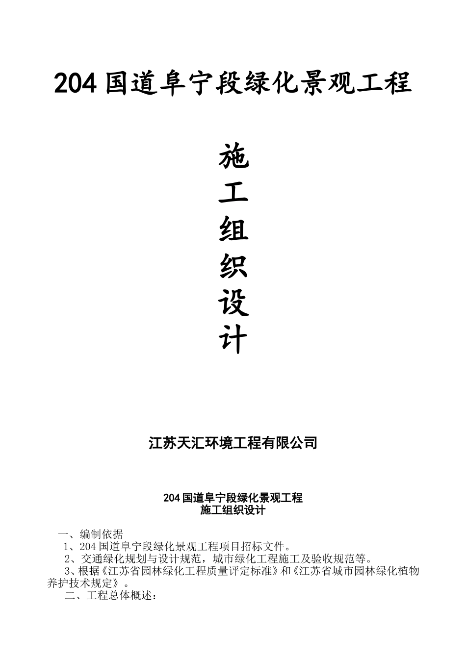 道路景观绿化工程施工组织设计(DOC27页)_第1页