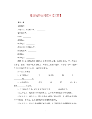 建筑装饰合同范本【三篇】
