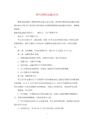 砂石材料运输合同2
