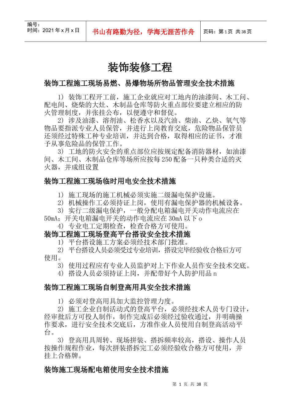装饰工程施工安全技术措施_第1页