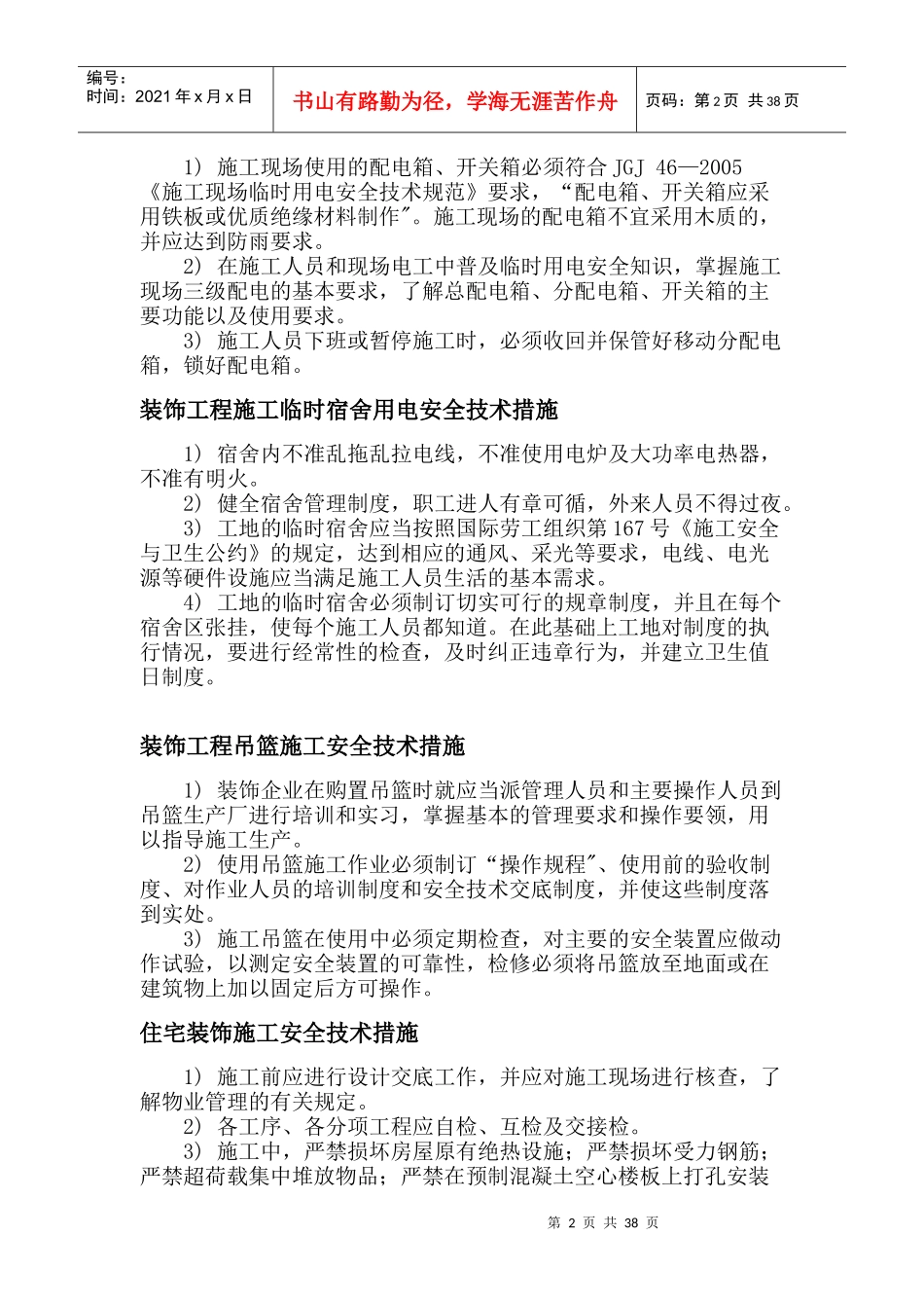 装饰工程施工安全技术措施_第2页