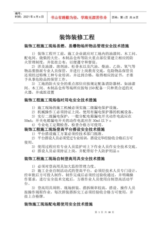 装饰工程施工安全技术措施