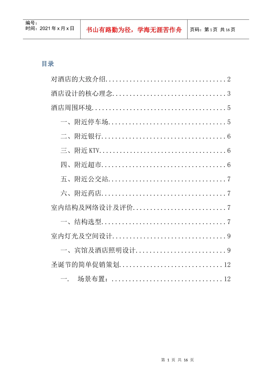 重庆洲际饭店论文_第1页