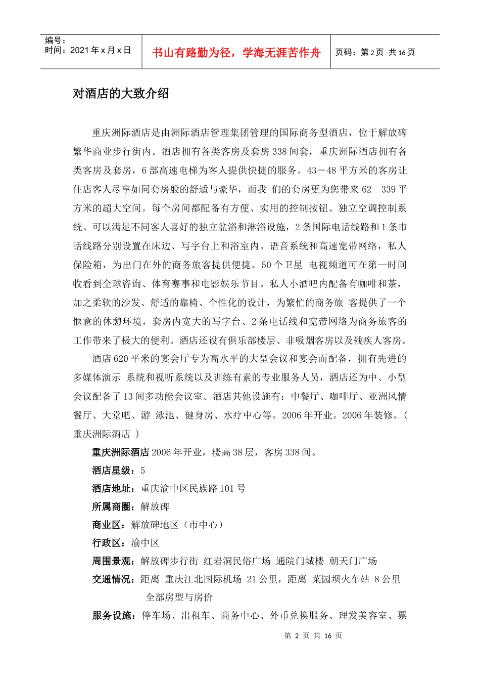 重庆洲际饭店论文_第2页