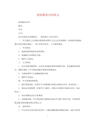 居间服务合同范文