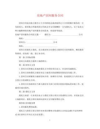 房地产居间服务合同