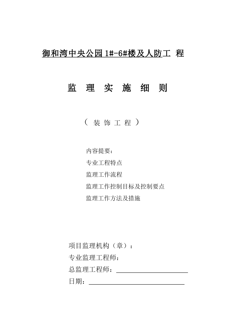 装饰工程监理实施细则(样稿)_第1页