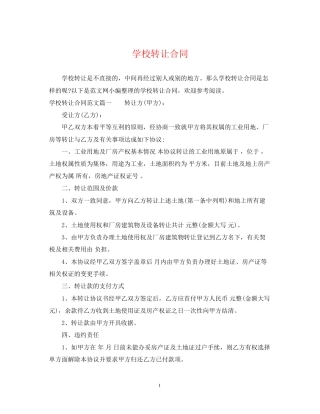 学校转让合同2
