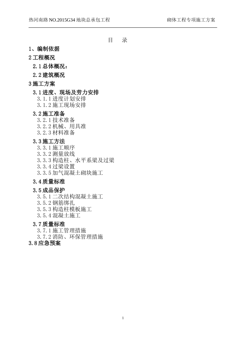 砌体工程专项施工方案完整版(DOC34页)_第2页