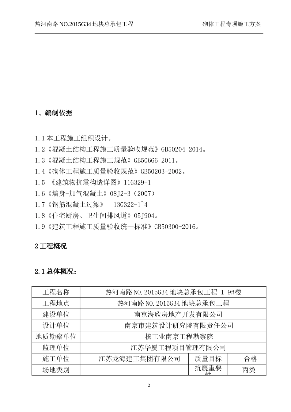 砌体工程专项施工方案完整版(DOC34页)_第3页
