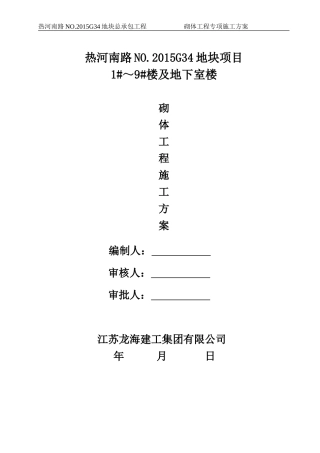 砌体工程专项施工方案完整版(DOC34页)