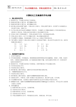 计算机化工仿真操作开车步骤