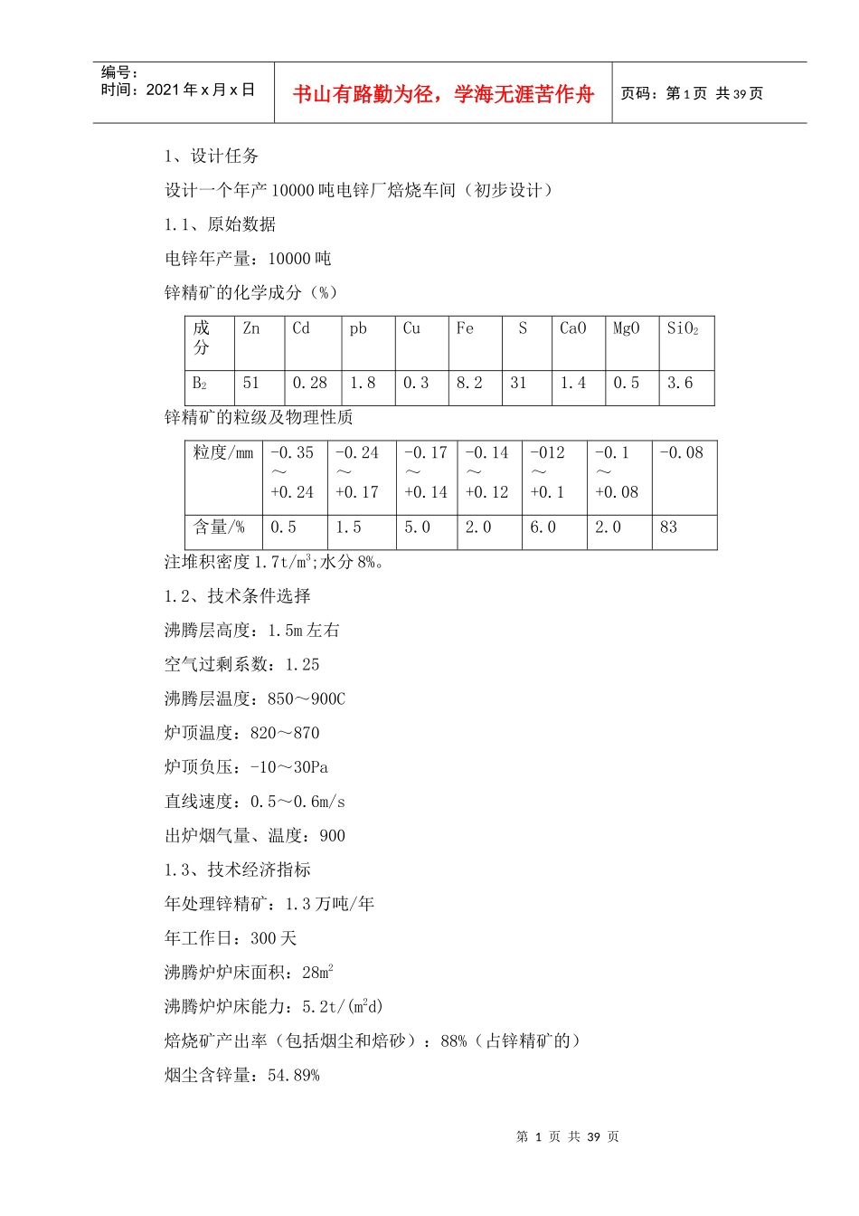 锌精矿焙烧课计_第1页