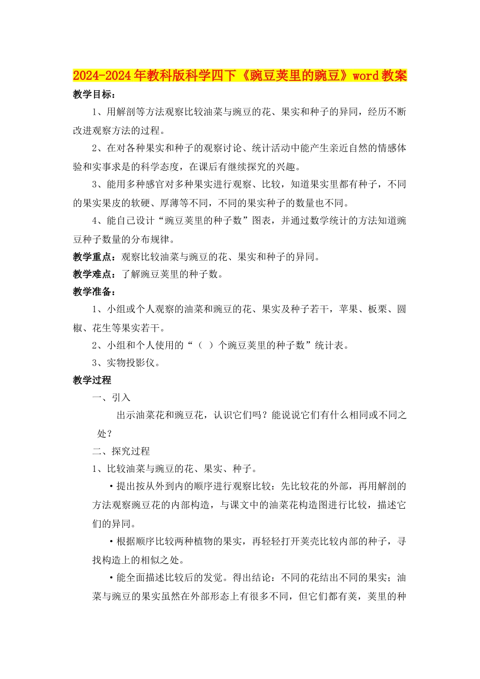 2024-2024年教科版科学四下《豌豆荚里的豌豆》word教案_第1页