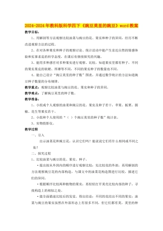 2024-2024年教科版科学四下《豌豆荚里的豌豆》word教案