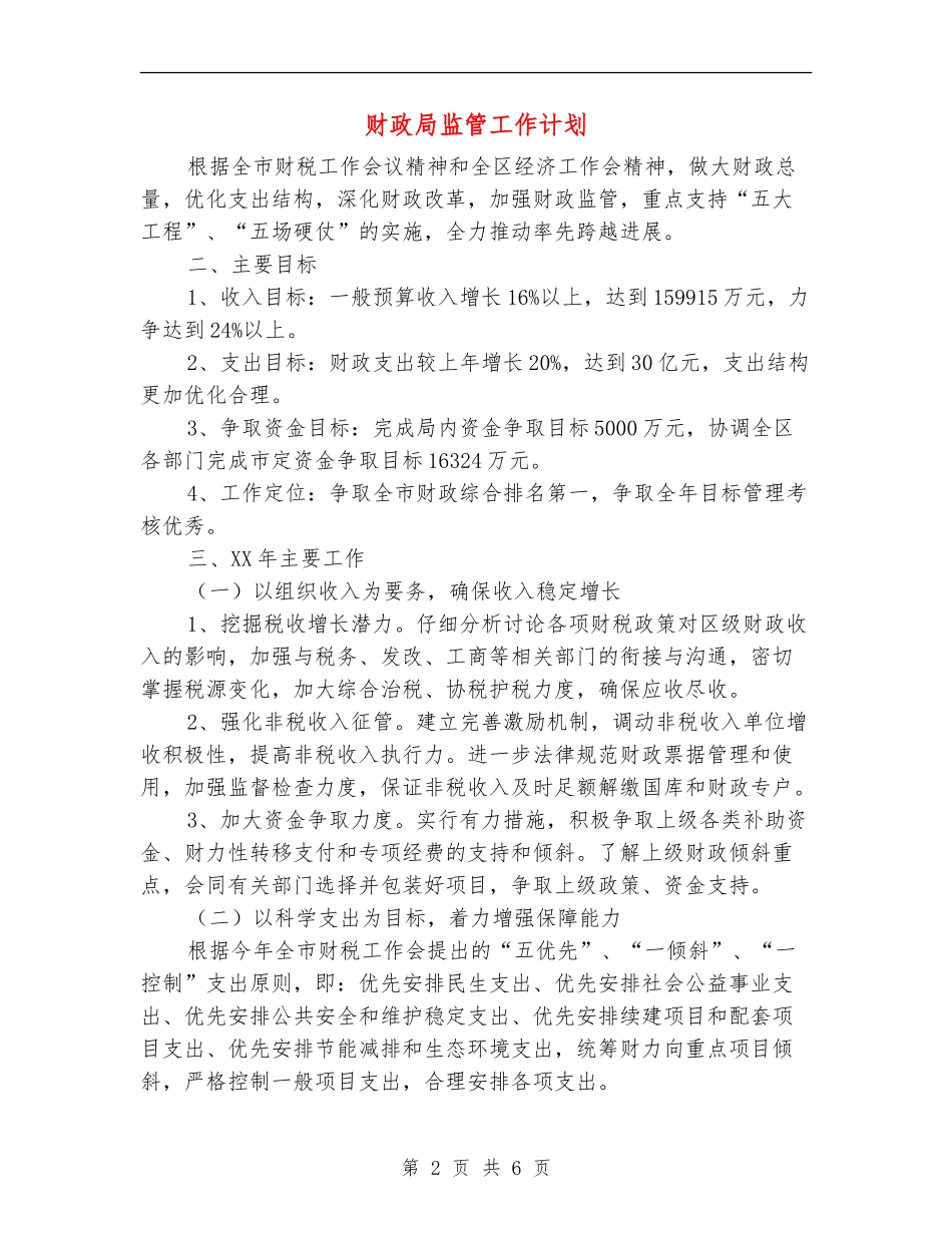 财政局监管工作计划_第2页